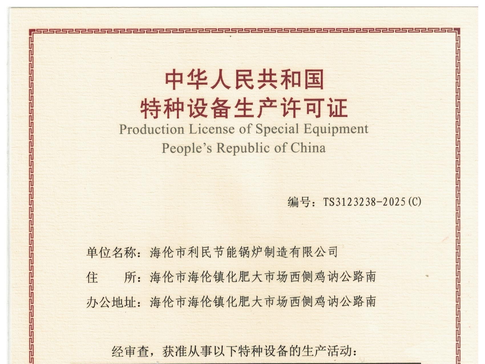 特種設(shè)備（B級鍋爐安裝、改造）許可證